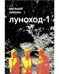 Луноход-1