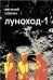 Луноход-1