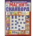 Толстые сканворды/ Магнит сканворд СВ