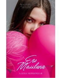 Его Мальвина