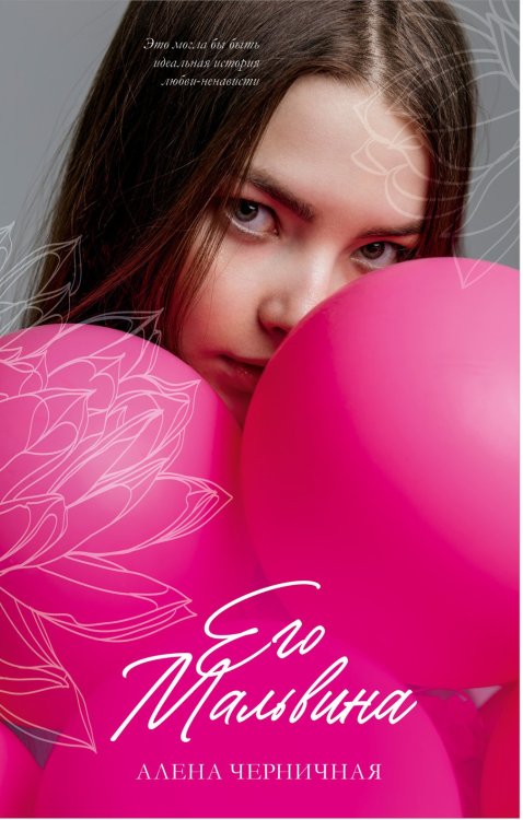 Его Мальвина