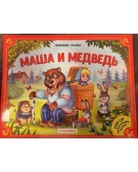 Любимые сказки. Маша и медведь (книжка-панорамка) 2-е