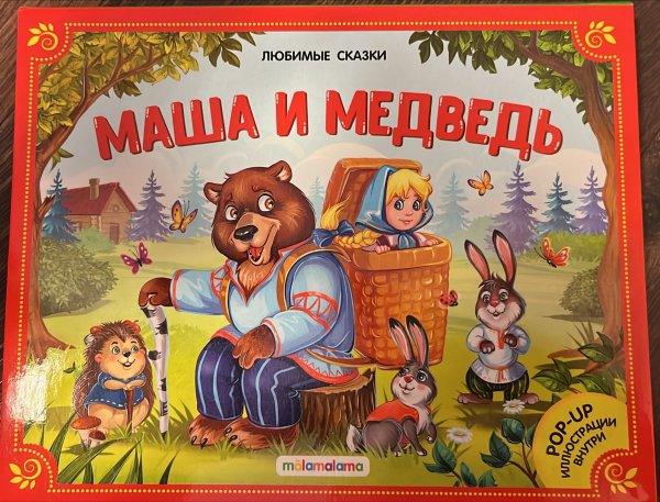 Любимые сказки. Маша и медведь (книжка-панорамка) 2-е Любимые сказки. Маша и медведь (книжка-панорамка) 2-е