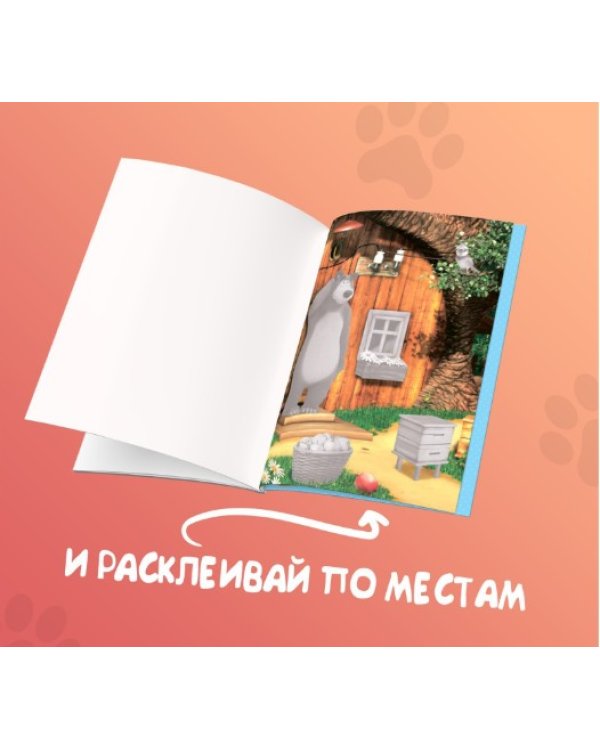 Мои любимые аппликации Маша и Медведь в ассортименте Буква-Ленд