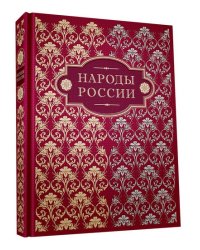 Народы России