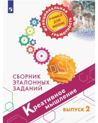 Креативное мышление. Сборник эталонных заданий. Выпуск 2. Для учащихся 11-15 летПросв.