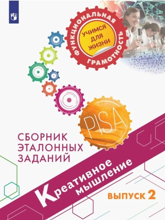 Креативное мышление. Сборник эталонных заданий. Выпуск 2. Для учащихся 11-15 летПросв.