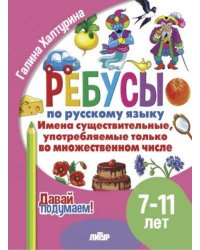 Имена существительные употребляемые только во множественном числ (0+)
