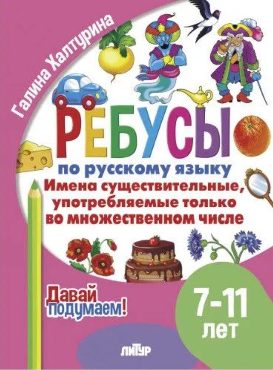 Имена существительные употребляемые только во множественном числ (0+)