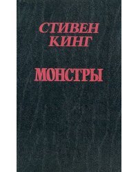 Монстры / Букинистика 