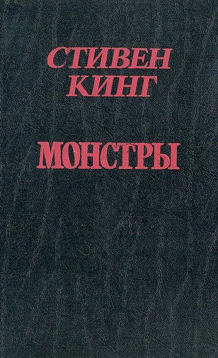 Монстры / Букинистика 