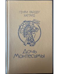 Дочь Монтесумы