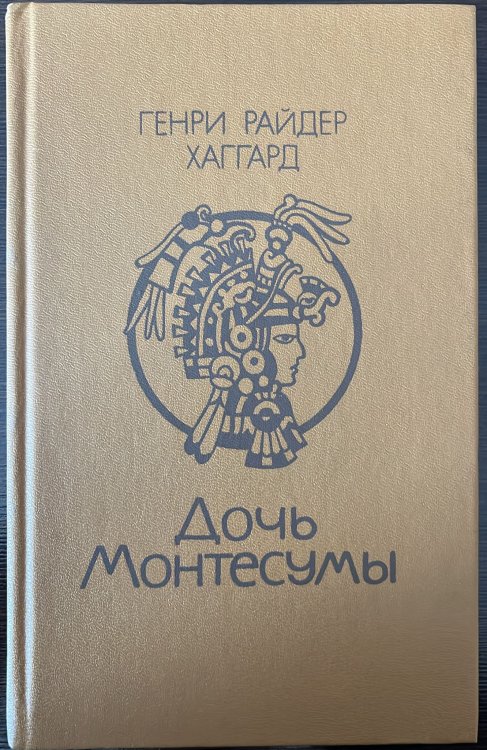Дочь Монтесумы