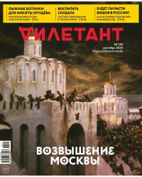Журнал Дилетант №105