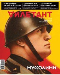 Журнал Дилетант №108 - Муссолини 