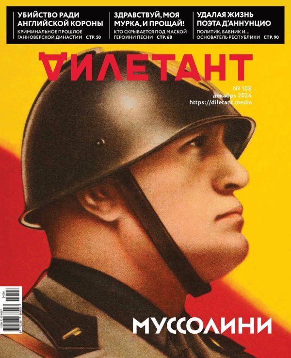 Журнал Дилетант №108 - Муссолини 