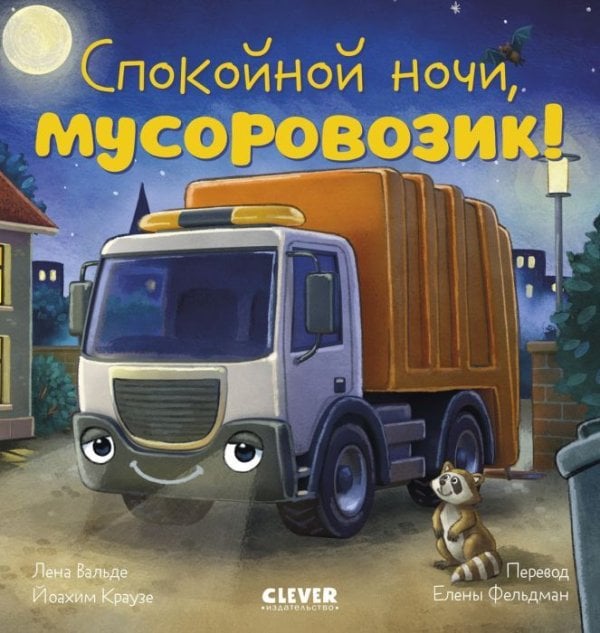 Сказка на ночь. Спокойной ночи, мусоровозик- Вальде Л.