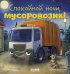 Сказка на ночь. Спокойной ночи, мусоровозик- Вальде Л.