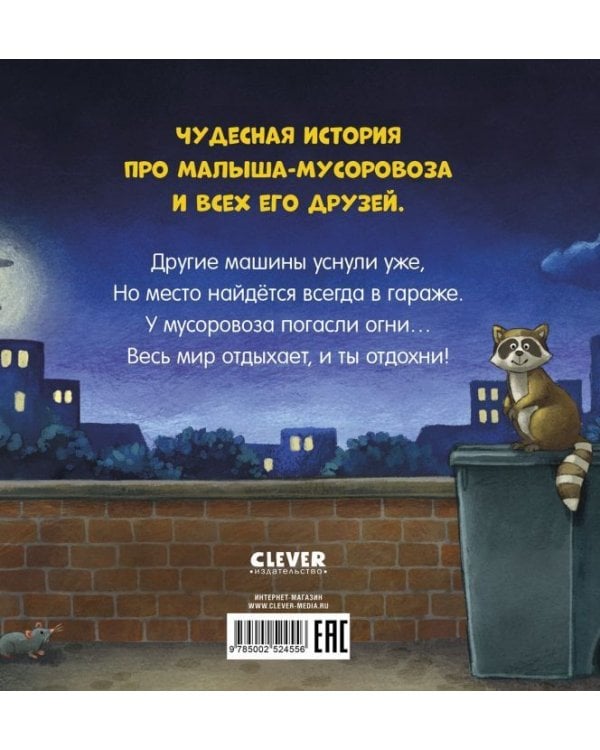 Сказка на ночь. Спокойной ночи, мусоровозик- Вальде Л.