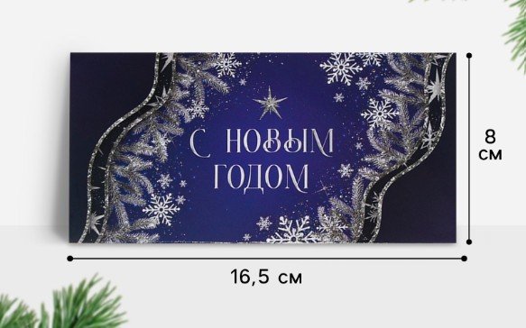 Конверт для денег «С Новым Годом», 16,5 х 8 см 7774727Буква-Ленд
