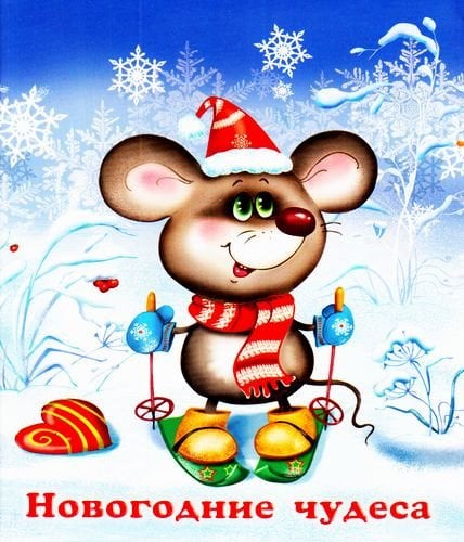 Новогодние стихи и сказки Новогодние чудеса