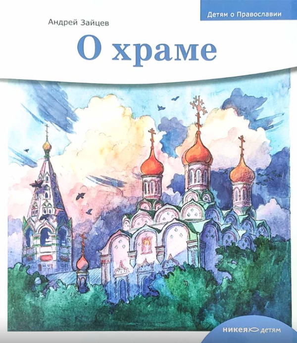Детям о Православии О храме