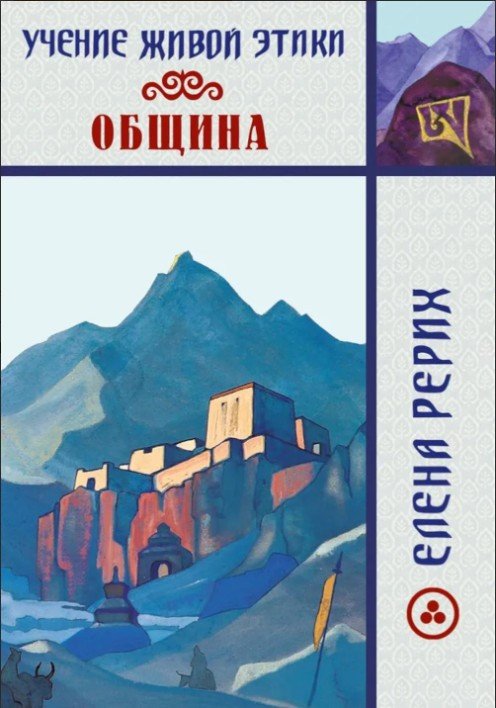 Учение Живой Этики. Община
