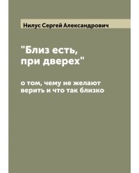 "Близ есть, при дверех", о том, чему не желают верить и что так близко