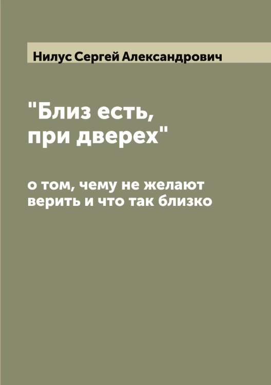 "Близ есть, при дверех", о том, чему не желают верить и что так близко