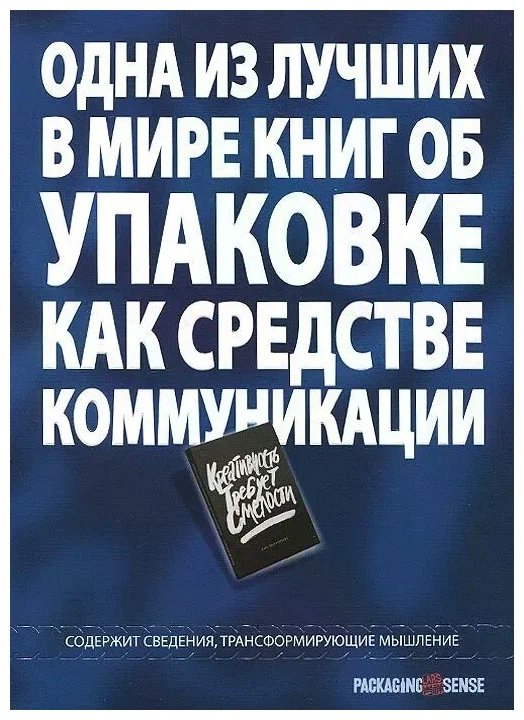 Вне серий Креативность требует смелости. Коммуникации в упаковке