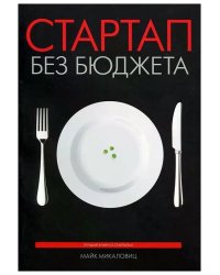 Стартап без бюджета