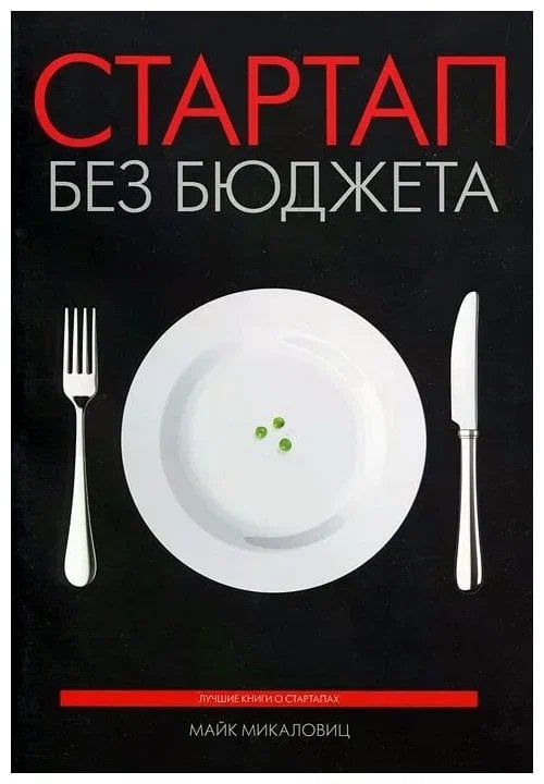 Стартап без бюджета