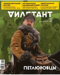 Журнал Дилетант №101
