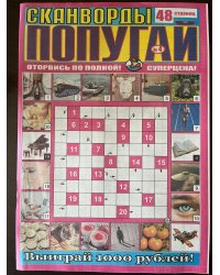 Сканворды Попугай