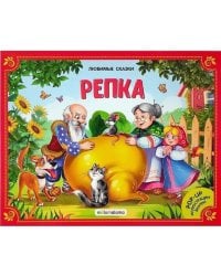 Любимые сказки. Репка (книжка-панорамка) 2-е