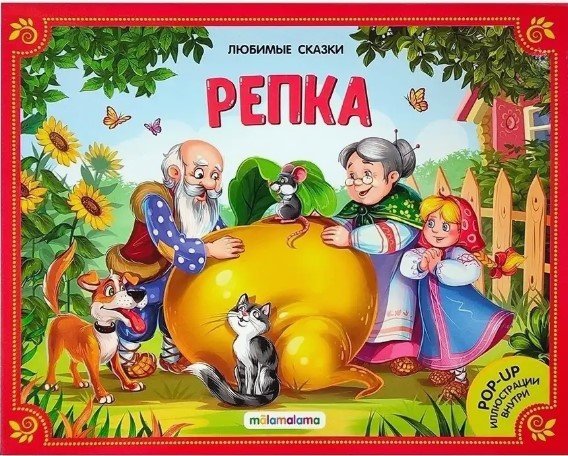 Любимые сказки. Репка (книжка-панорамка) 2-е