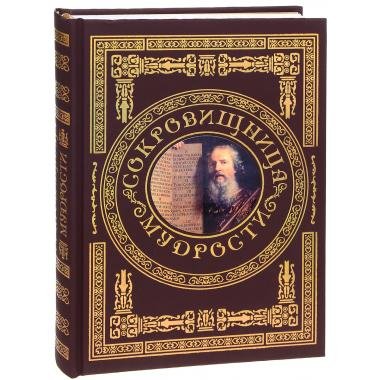 Сокровищница мудрости