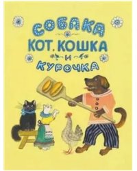 Собака, кот, кошка и курочка. Русская народная песенка в обработке К. Чуковского