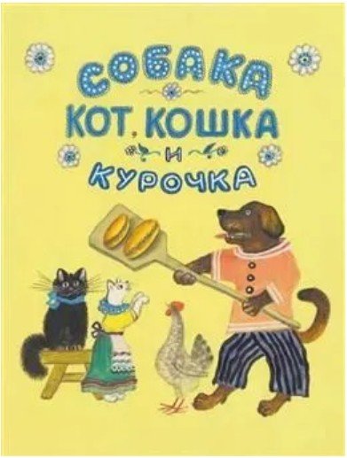 Собака, кот, кошка и курочка. Русская народная песенка в обработке К. Чуковского