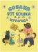 Собака, кот, кошка и курочка. Русская народная песенка в обработке К. Чуковского