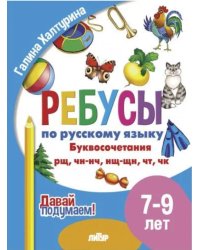 Буквосочетания рщ,чн-нч,нщ-щн,чт,чк (0+)