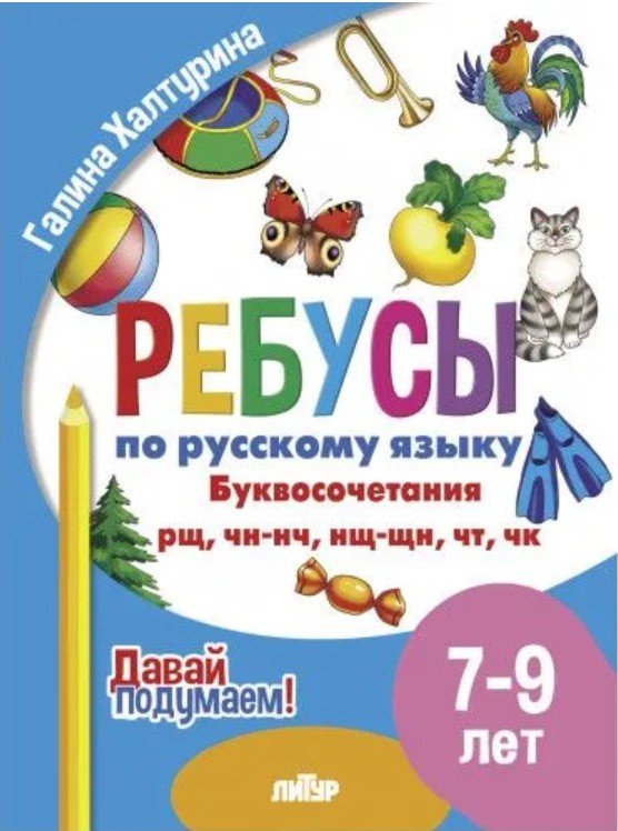 Буквосочетания рщ,чн-нч,нщ-щн,чт,чк (0+)