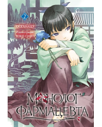 Ранобэ. Монолог фармацевта. Том 2