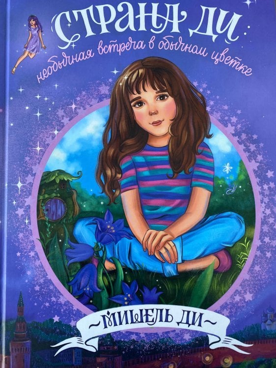 Страна Ди: Необычная встреча в обычном цветке Страна Ди: Необычная встреча в обычном цветке