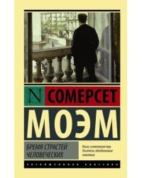 Бремя страстей