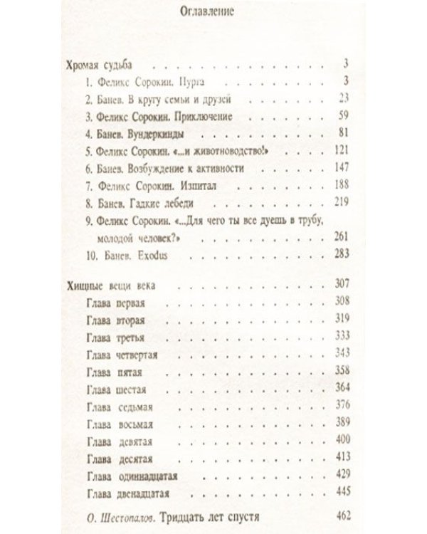 Хромая судьба. Хищные вещи века / Букинистика 