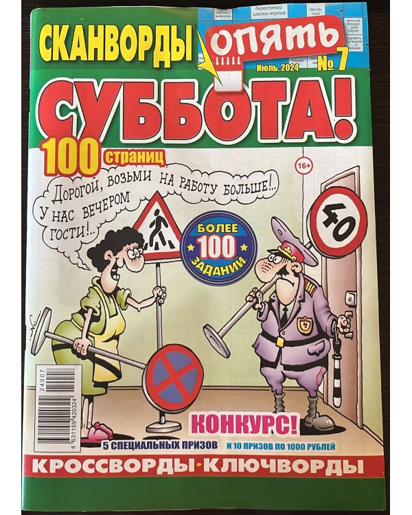 Опять суббота СВ Нелегкие сканворды/ Опять суббота
