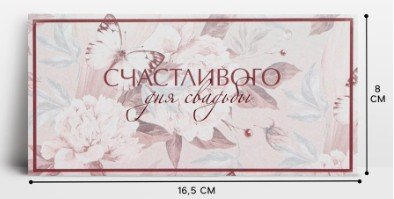Конверт для денег «С днем свадьбы», цветы, 16,5 8 см 7649432Буква-Ленд