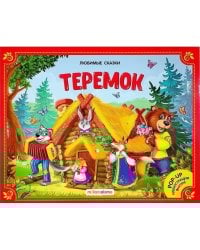 Любимые сказки. Теремок (книжка-панорамка) 2-е
