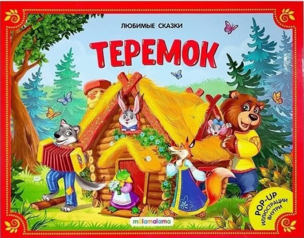 Любимые сказки. Теремок (книжка-панорамка) 2-е